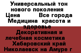 Универсальный тон нового поколения › Цена ­ 735 - Все города Медицина, красота и здоровье » Декоративная и лечебная косметика   . Хабаровский край,Николаевск-на-Амуре г.